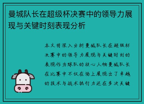 曼城队长在超级杯决赛中的领导力展现与关键时刻表现分析