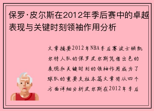 保罗·皮尔斯在2012年季后赛中的卓越表现与关键时刻领袖作用分析