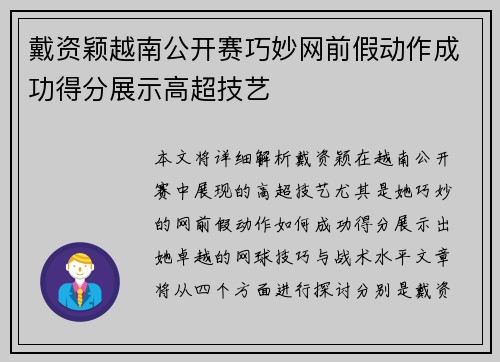 戴资颖越南公开赛巧妙网前假动作成功得分展示高超技艺