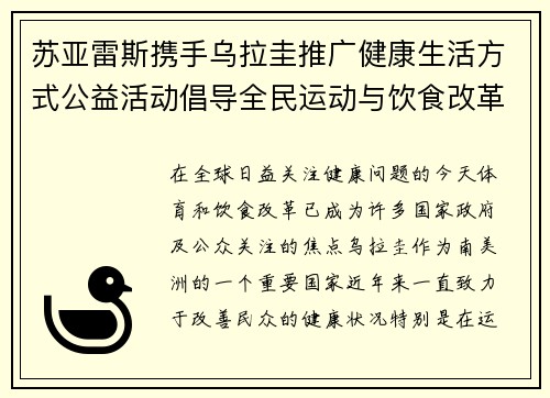 苏亚雷斯携手乌拉圭推广健康生活方式公益活动倡导全民运动与饮食改革