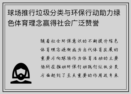 球场推行垃圾分类与环保行动助力绿色体育理念赢得社会广泛赞誉