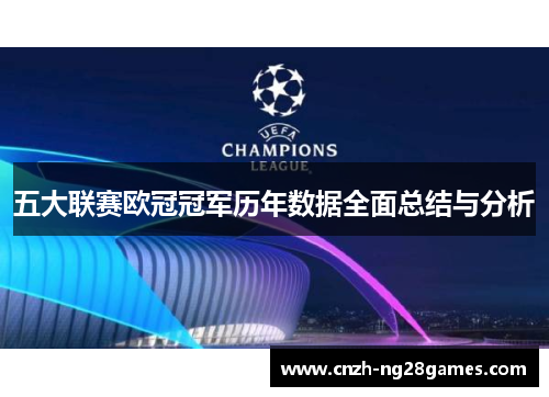 五大联赛欧冠冠军历年数据全面总结与分析