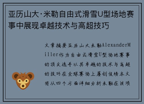 亚历山大·米勒自由式滑雪U型场地赛事中展现卓越技术与高超技巧