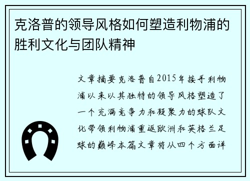 克洛普的领导风格如何塑造利物浦的胜利文化与团队精神