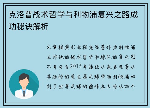 克洛普战术哲学与利物浦复兴之路成功秘诀解析