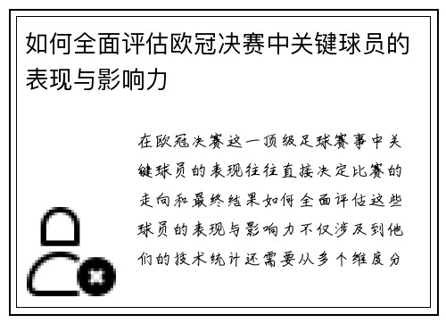 如何全面评估欧冠决赛中关键球员的表现与影响力