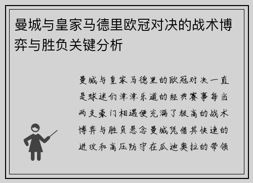 曼城与皇家马德里欧冠对决的战术博弈与胜负关键分析