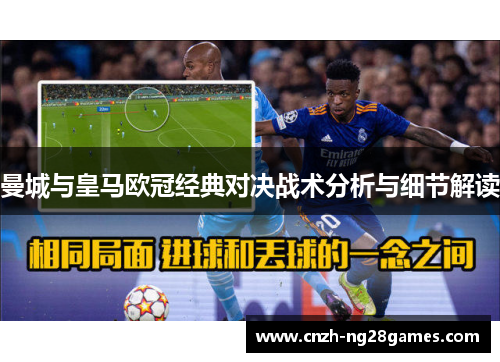 曼城与皇马欧冠经典对决战术分析与细节解读