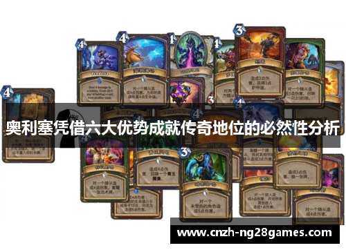 奥利塞凭借六大优势成就传奇地位的必然性分析