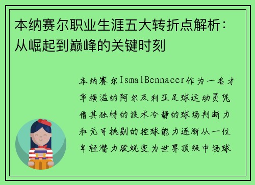 本纳赛尔职业生涯五大转折点解析：从崛起到巅峰的关键时刻