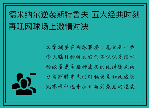 德米纳尔逆袭斯特鲁夫 五大经典时刻再现网球场上激情对决