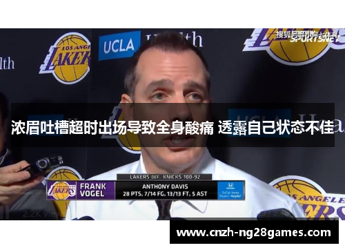 浓眉吐槽超时出场导致全身酸痛 透露自己状态不佳