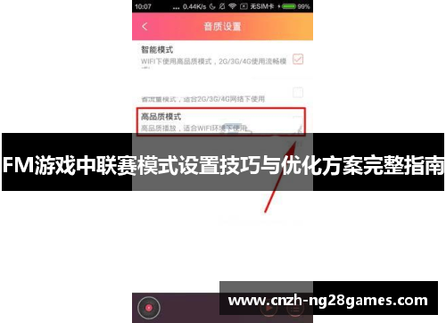 FM游戏中联赛模式设置技巧与优化方案完整指南