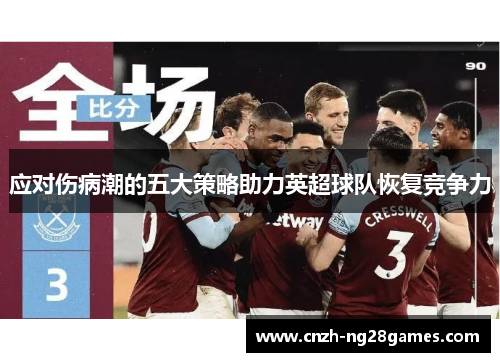 应对伤病潮的五大策略助力英超球队恢复竞争力