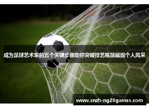 成为足球艺术家的五个关键步骤助你突破技艺瓶颈展现个人风采