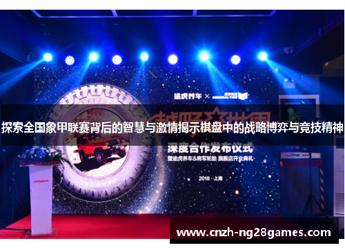 探索全国象甲联赛背后的智慧与激情揭示棋盘中的战略博弈与竞技精神