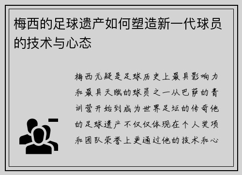 梅西的足球遗产如何塑造新一代球员的技术与心态