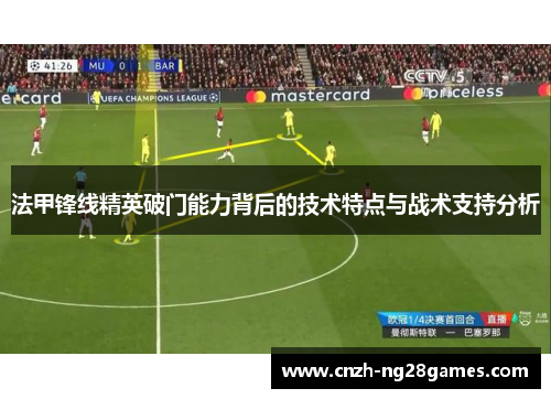 法甲锋线精英破门能力背后的技术特点与战术支持分析
