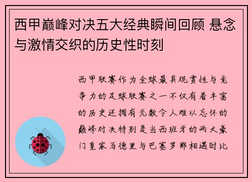 西甲巅峰对决五大经典瞬间回顾 悬念与激情交织的历史性时刻