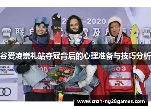 谷爱凌崇礼站夺冠背后的心理准备与技巧分析