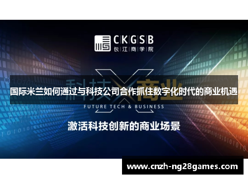 国际米兰如何通过与科技公司合作抓住数字化时代的商业机遇
