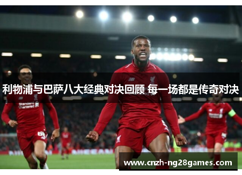 利物浦与巴萨八大经典对决回顾 每一场都是传奇对决