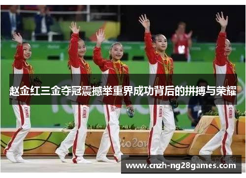 赵金红三金夺冠震撼举重界成功背后的拼搏与荣耀