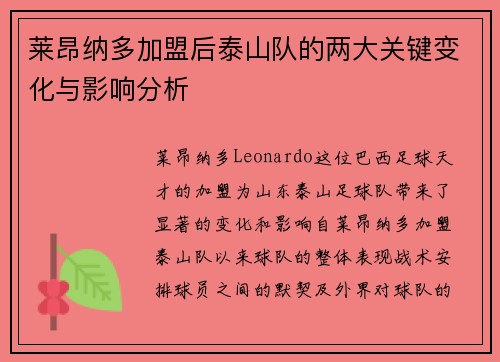 莱昂纳多加盟后泰山队的两大关键变化与影响分析