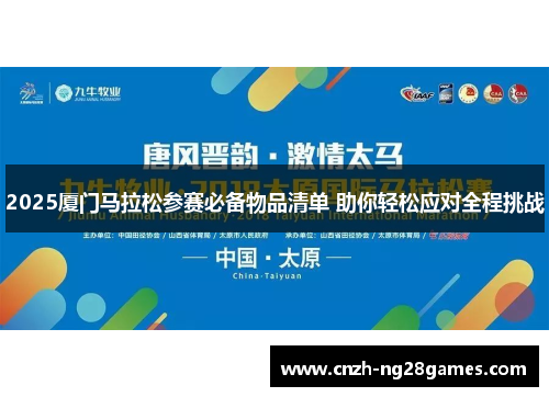 2025厦门马拉松参赛必备物品清单 助你轻松应对全程挑战