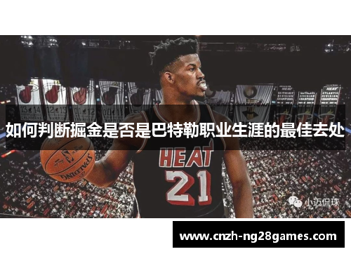 如何判断掘金是否是巴特勒职业生涯的最佳去处