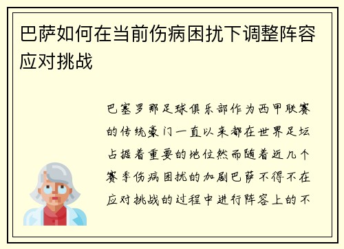 巴萨如何在当前伤病困扰下调整阵容应对挑战