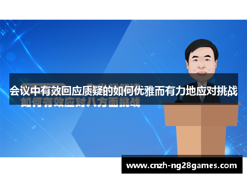 会议中有效回应质疑的如何优雅而有力地应对挑战