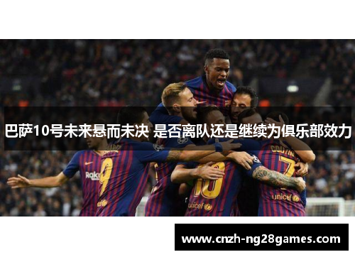 巴萨10号未来悬而未决 是否离队还是继续为俱乐部效力
