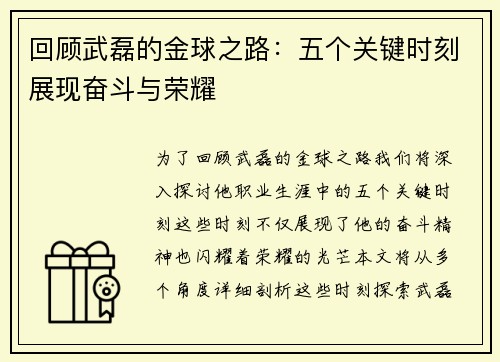 回顾武磊的金球之路：五个关键时刻展现奋斗与荣耀