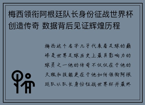 梅西领衔阿根廷队长身份征战世界杯创造传奇 数据背后见证辉煌历程