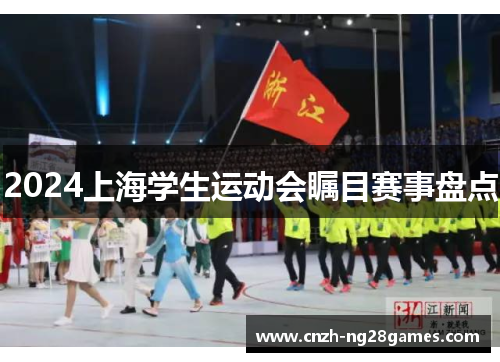 2024上海学生运动会瞩目赛事盘点