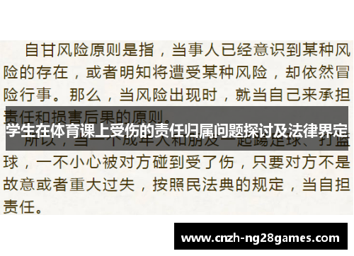 学生在体育课上受伤的责任归属问题探讨及法律界定