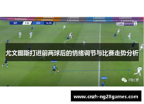 尤文图斯打进前两球后的情绪调节与比赛走势分析