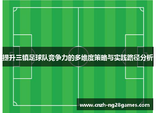 提升三镇足球队竞争力的多维度策略与实践路径分析