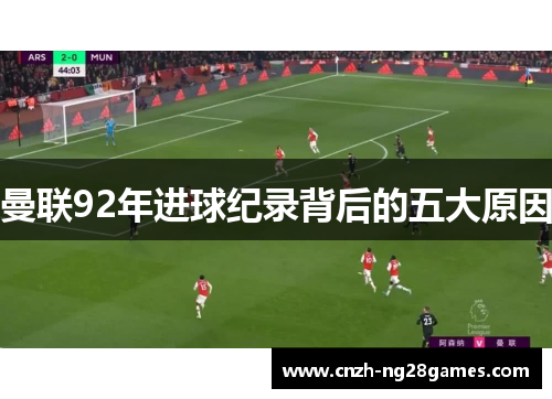 曼联92年进球纪录背后的五大原因