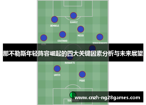 那不勒斯年轻阵容崛起的四大关键因素分析与未来展望