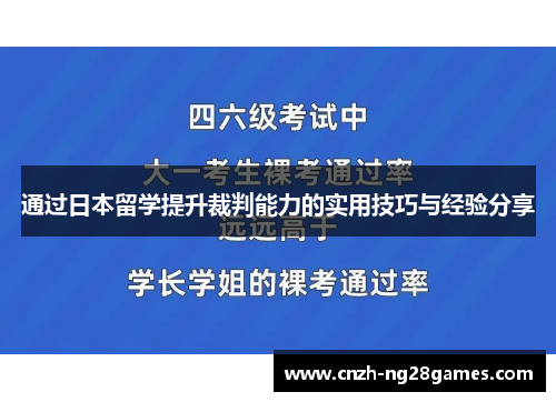 通过日本留学提升裁判能力的实用技巧与经验分享
