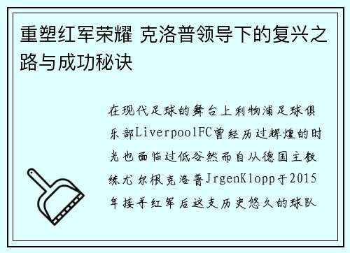 重塑红军荣耀 克洛普领导下的复兴之路与成功秘诀