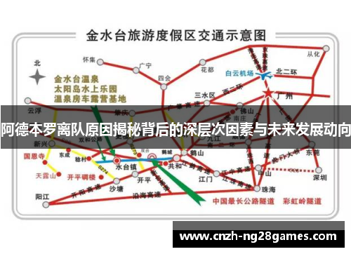 阿德本罗离队原因揭秘背后的深层次因素与未来发展动向