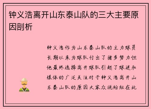 钟义浩离开山东泰山队的三大主要原因剖析