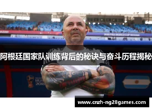 阿根廷国家队训练背后的秘诀与奋斗历程揭秘