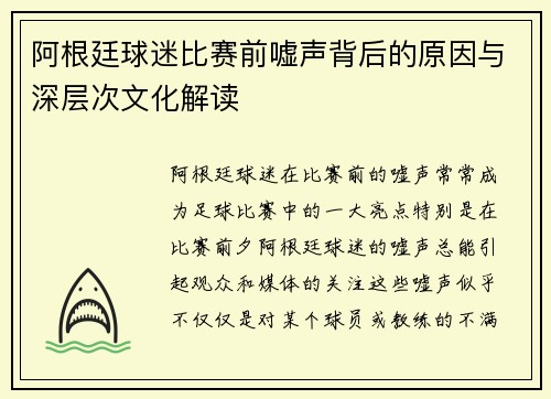阿根廷球迷比赛前嘘声背后的原因与深层次文化解读