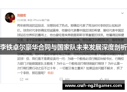 李铁卓尔豪华合同与国家队未来发展深度剖析