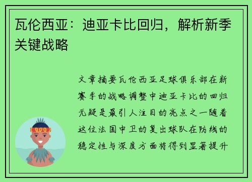 瓦伦西亚：迪亚卡比回归，解析新季关键战略