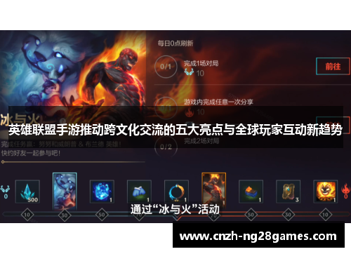 英雄联盟手游推动跨文化交流的五大亮点与全球玩家互动新趋势